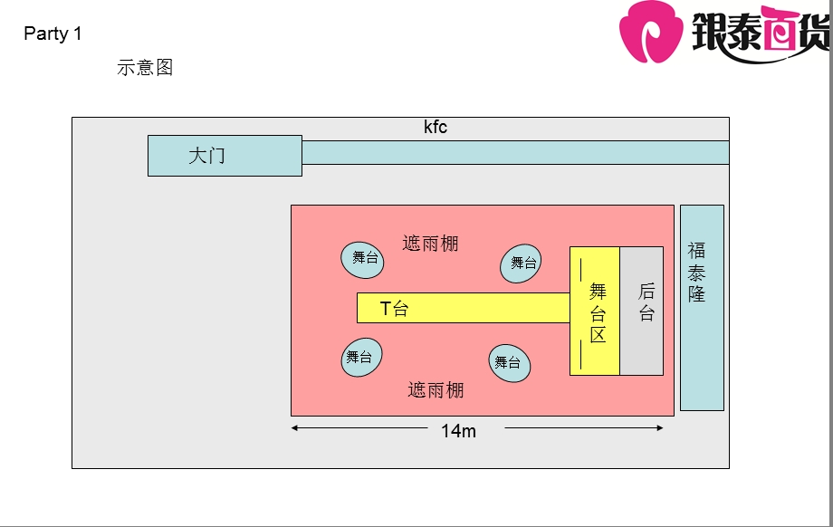 银泰百货江南店季时装周内衣秀活动策划案.ppt_第2页