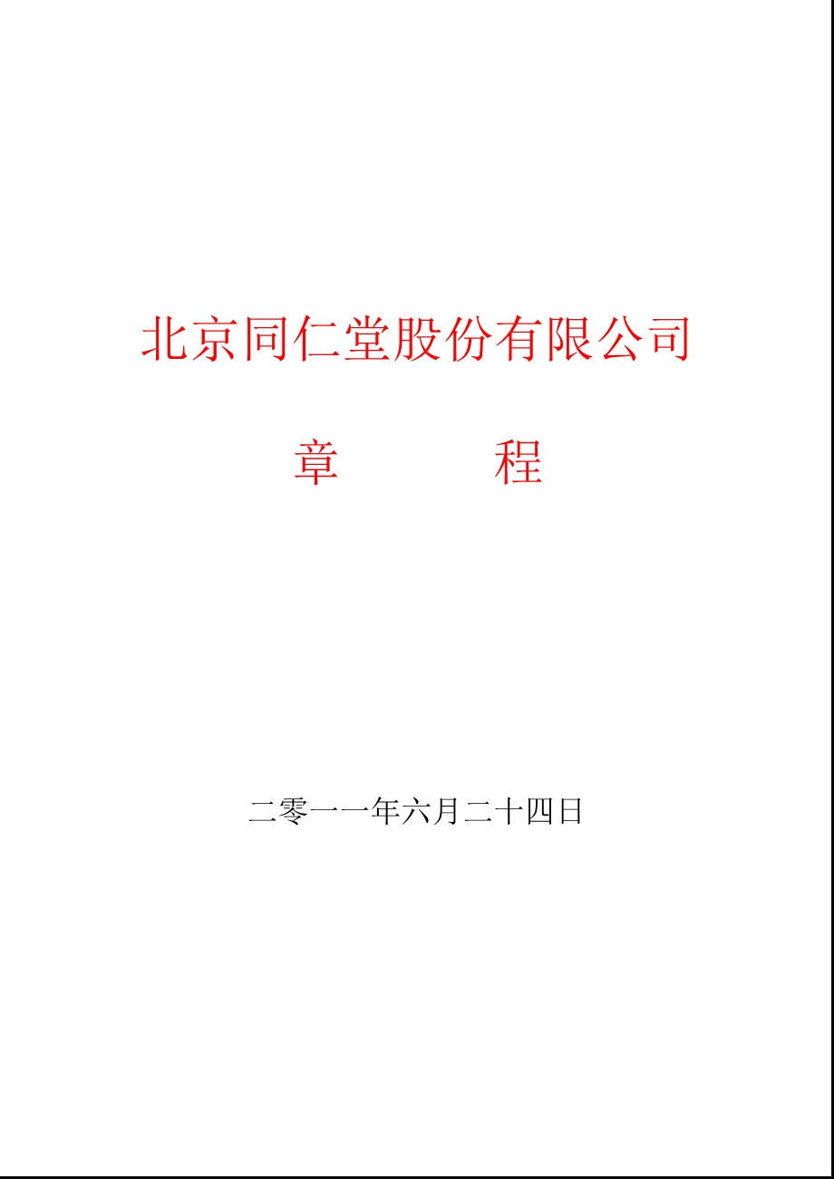 600085同仁堂公司章程（修订） .ppt_第1页