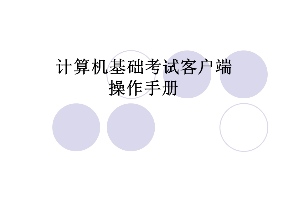 计算机基础考试系统操作手册.ppt_第1页