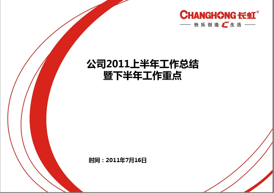 企业年度战略规划.ppt_第1页