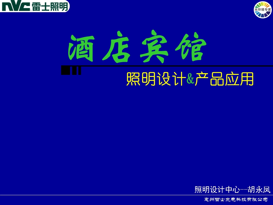 宾馆及酒店照明设计.ppt_第1页