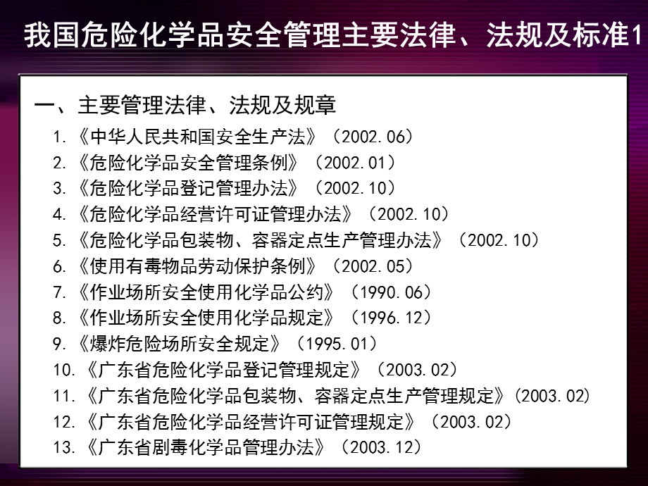 危险化学品安全生产管理.ppt_第3页