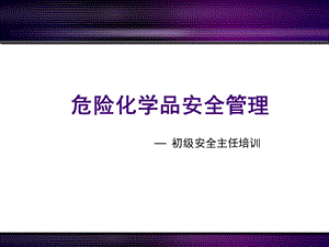 危险化学品安全生产管理.ppt