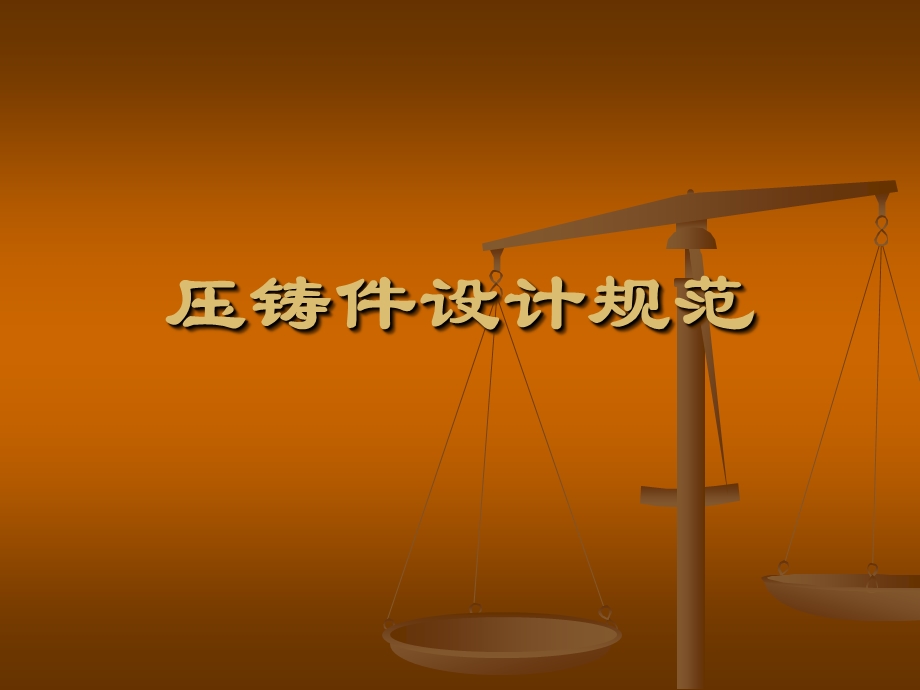 压铸件设计规范0.ppt_第1页