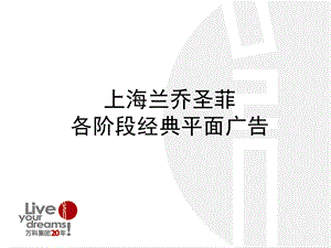 【广告策划PPT】上海兰乔圣菲各阶段经典平面广告.ppt