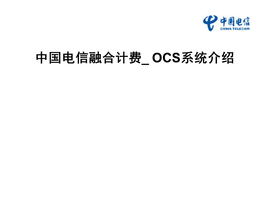 中国电信融合计费OCS介绍.ppt_第1页