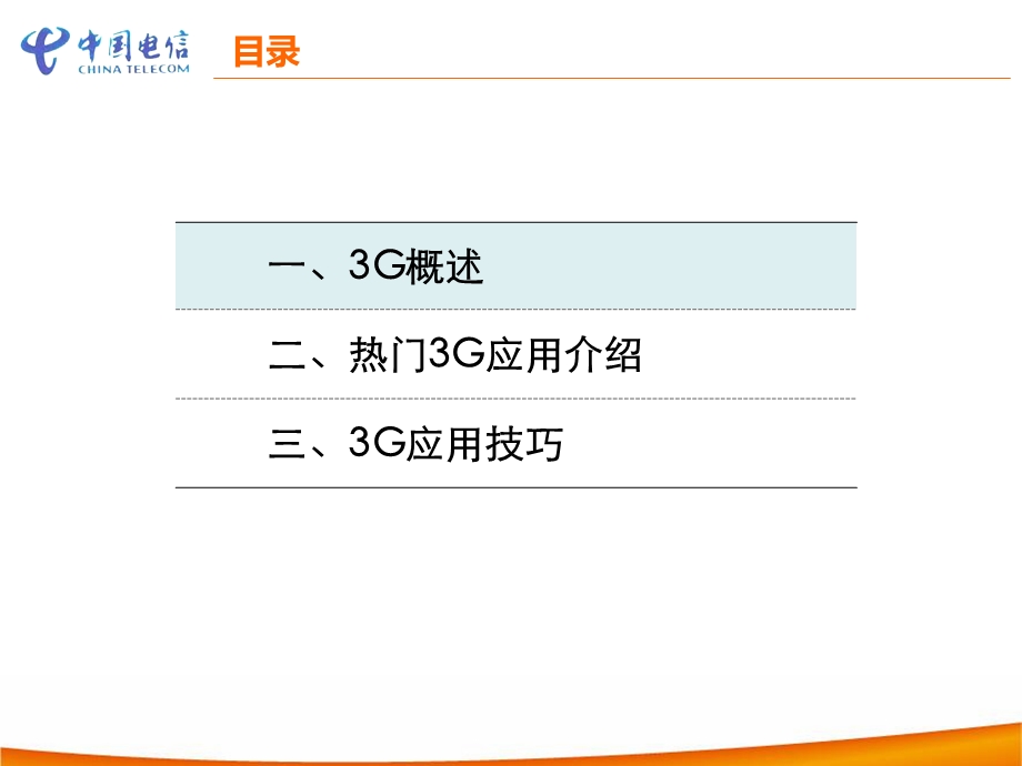 电信翼起玩3G培训材料.ppt_第2页