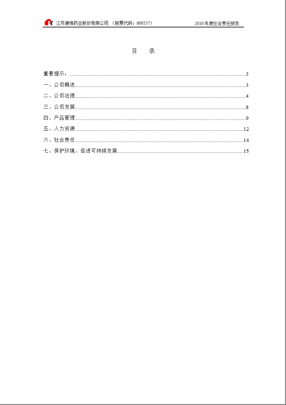 600557康缘药业社会责任报告.ppt_第2页