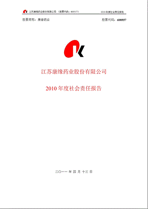 600557康缘药业社会责任报告.ppt