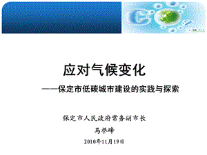 应对气候变化——保定市低碳城市建设的实践与探索.ppt