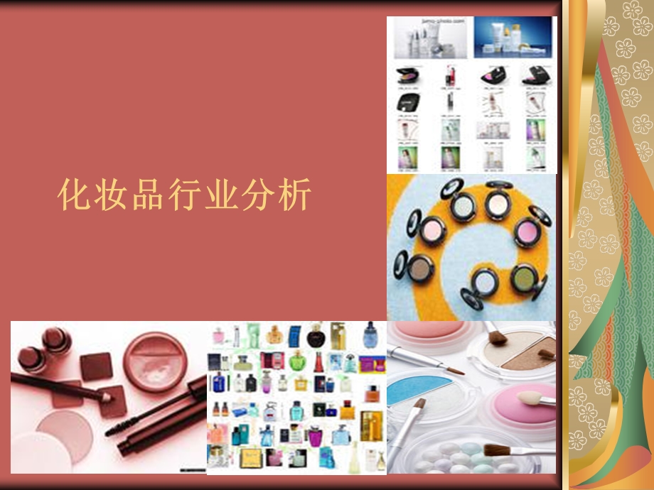 化妆品行业分析.ppt_第1页