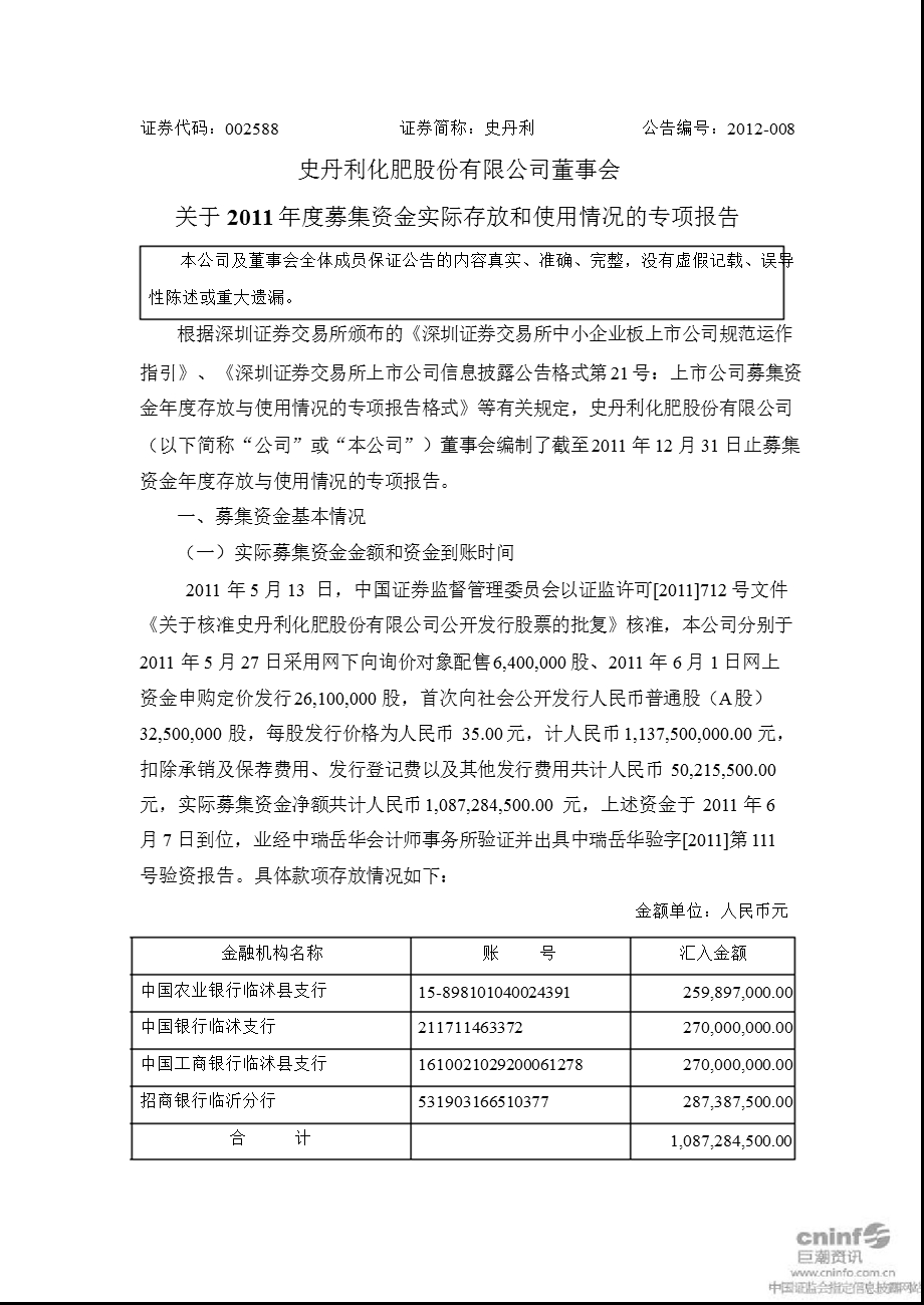 史丹利：董事会关于2011年度募集资金实际存放和使用情况的专项报告.ppt_第1页