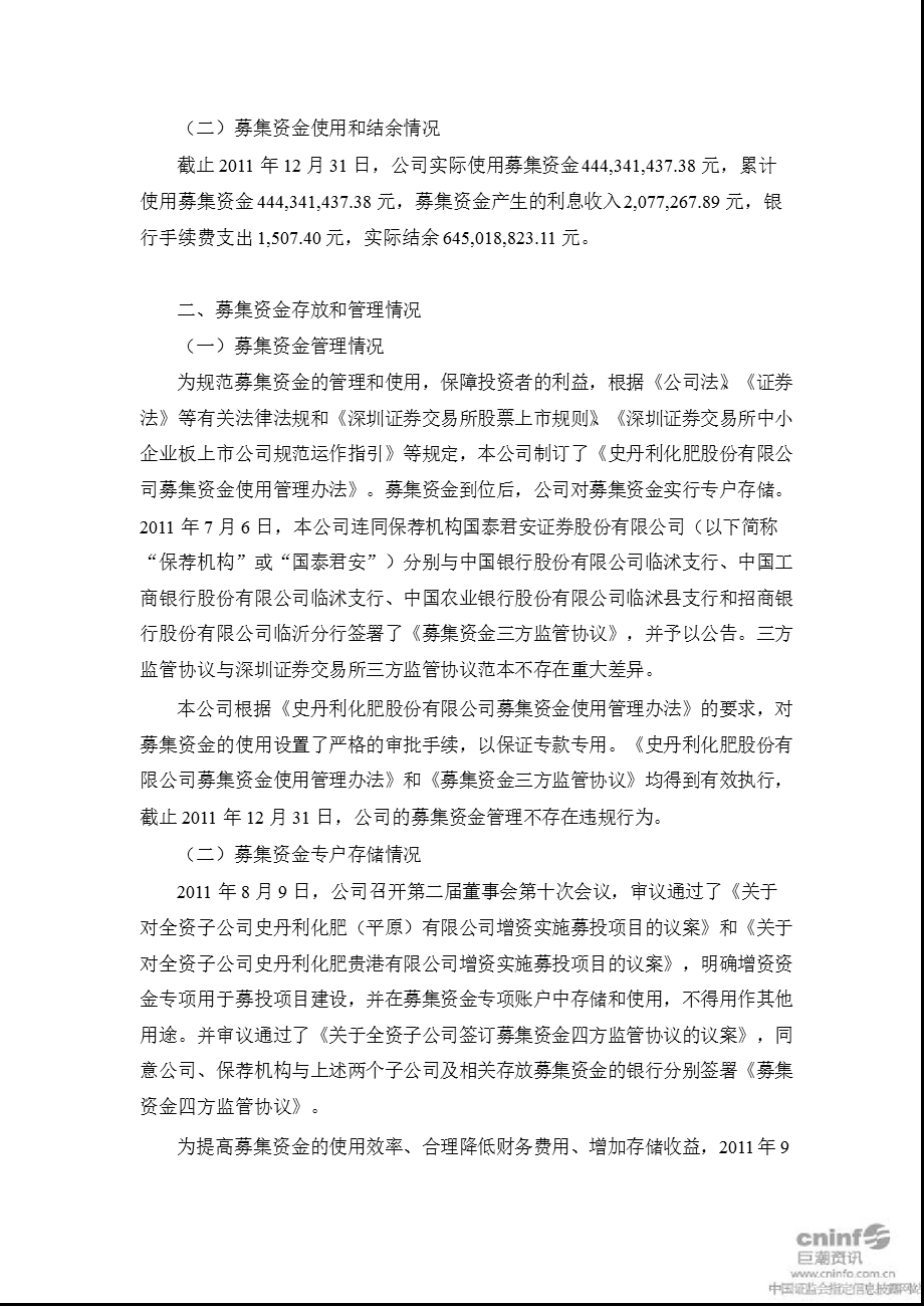 史丹利：董事会关于2011年度募集资金实际存放和使用情况的专项报告.ppt_第2页