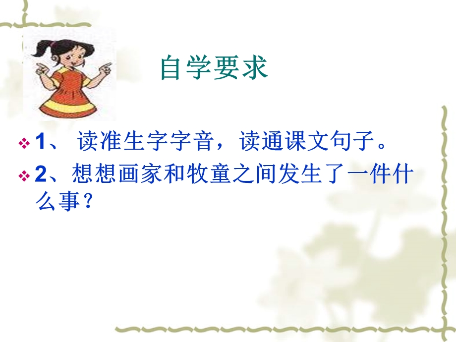 人教版小学语文课件《画家和牧童》)(2).ppt_第3页