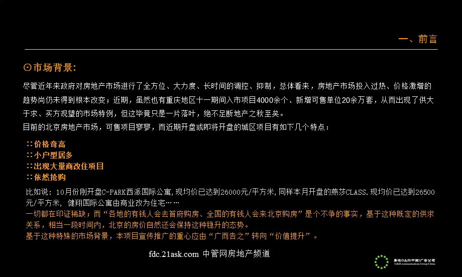 北京某高段公寓项目楼推广方案(1).ppt_第2页