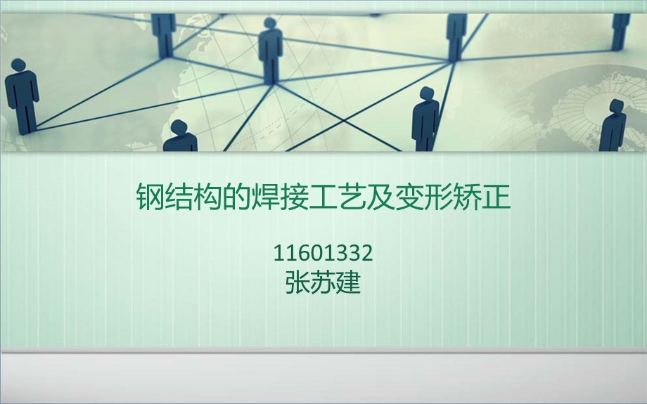 钢结构的焊接工艺及变形矫正.ppt_第1页