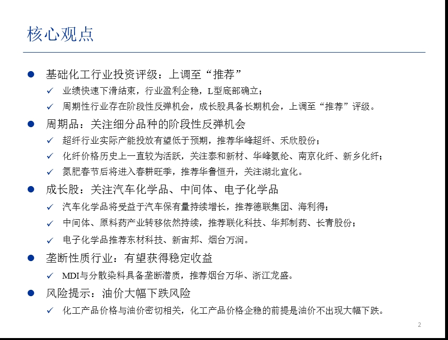 基础化工行业投资策略：L型底确立周期成长皆存机会1224.ppt_第2页