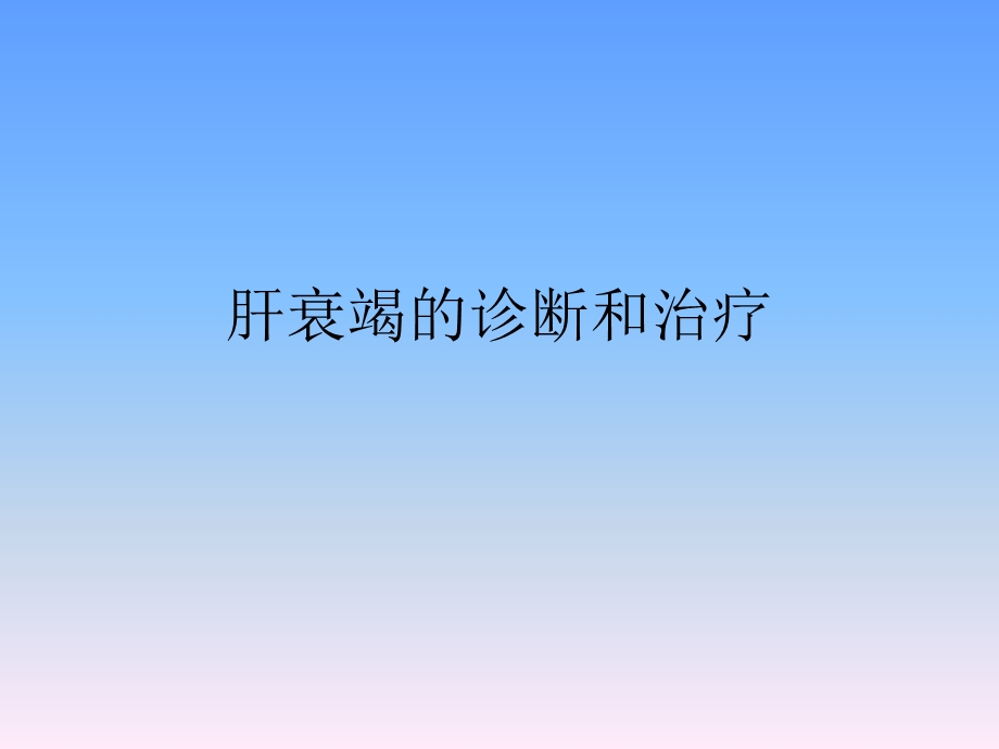 肝衰竭的诊断和治疗.ppt_第1页