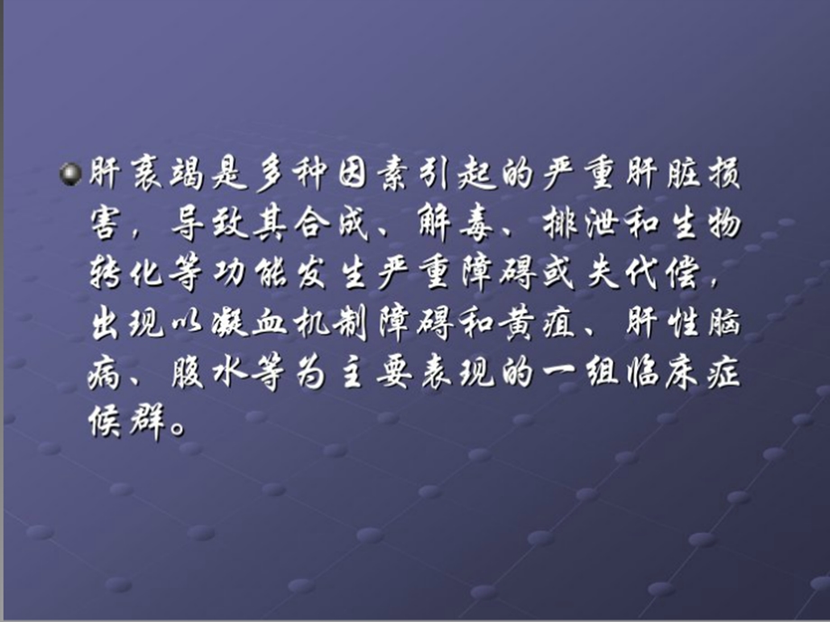 肝衰竭的诊断和治疗.ppt_第2页