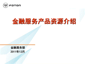 附件3-2欧曼金融服务业务产品与资源介绍.ppt