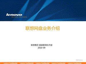 联想网盘业务介绍.ppt