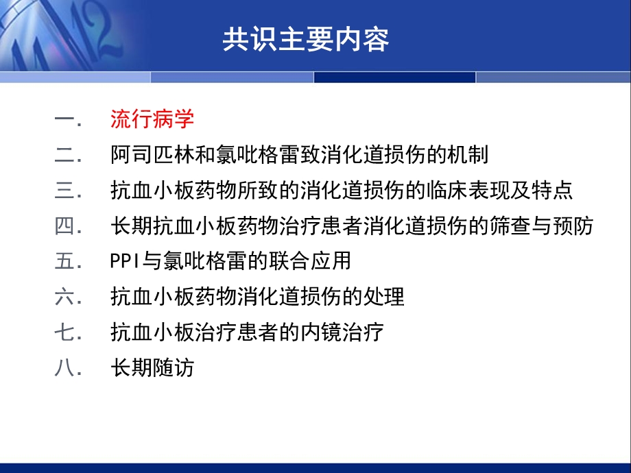 抗血小板药物消化道损伤的预防和治疗中国专家共识(更新版).ppt_第3页