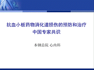 抗血小板药物消化道损伤的预防和治疗中国专家共识(更新版).ppt