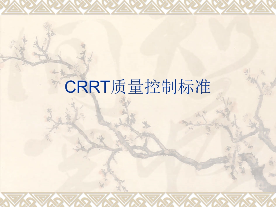 CRRT质量控制标准.ppt_第1页