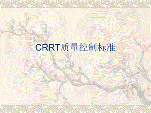 CRRT质量控制标准.ppt