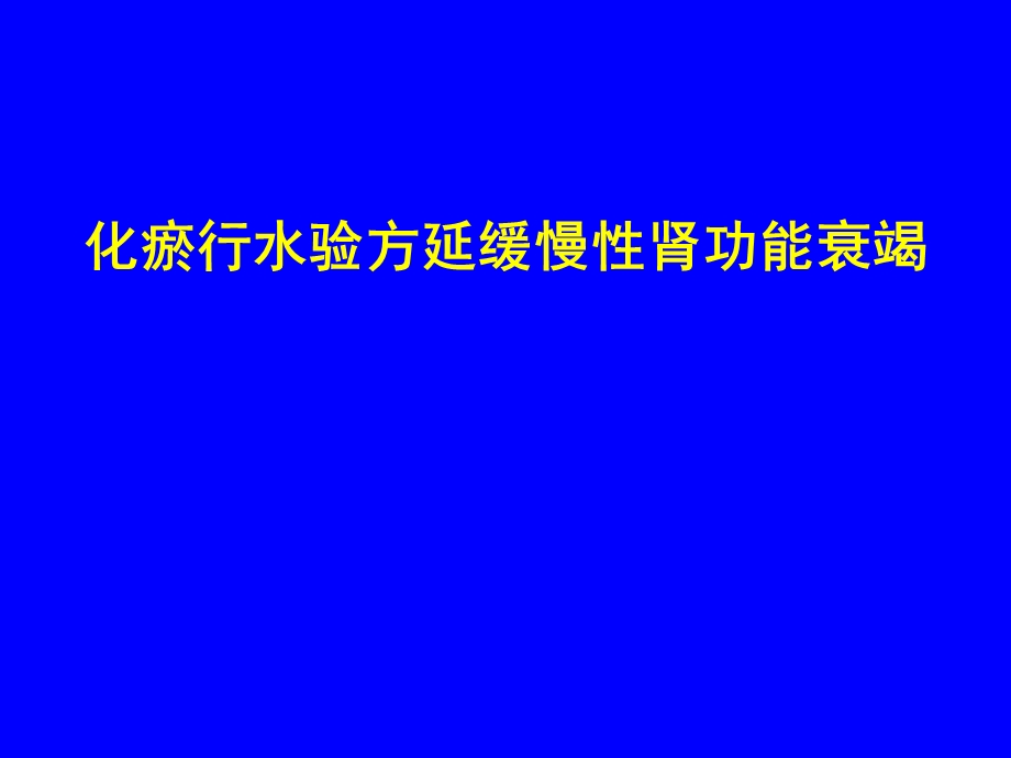 化瘀行水验方延缓慢性肾功能衰竭().ppt_第1页