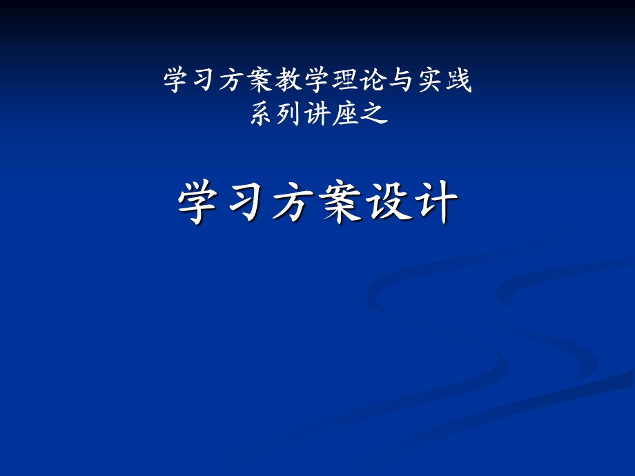 教师培训资料：学习方案教学理论与实践《第二讲：学习方案设计》 .ppt_第1页