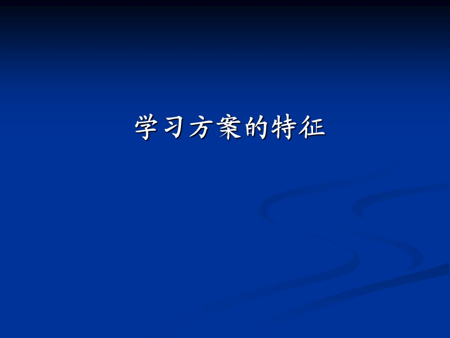 教师培训资料：学习方案教学理论与实践《第二讲：学习方案设计》 .ppt_第2页