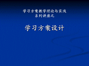 教师培训资料：学习方案教学理论与实践《第二讲：学习方案设计》 .ppt