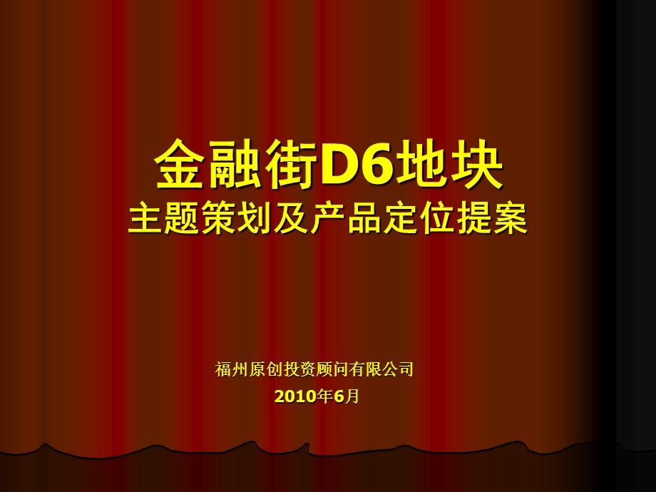 福州金融街D6地块主题策划及产品定位提案61p.ppt_第1页