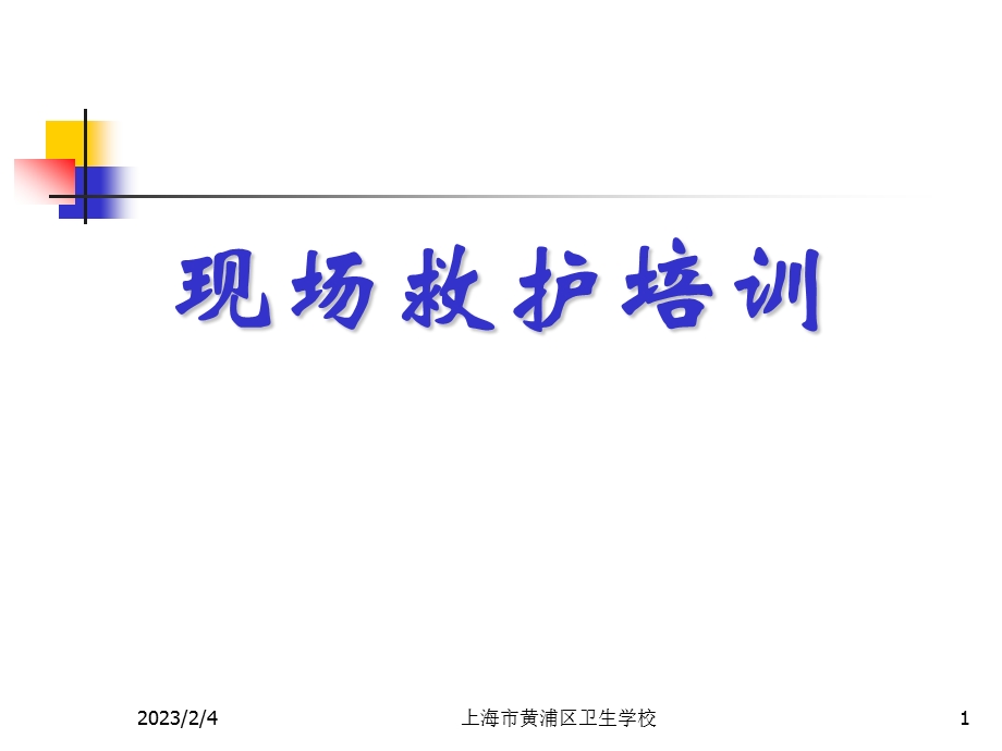 新概念cpr意外急症现场救护培训.ppt.ppt_第1页