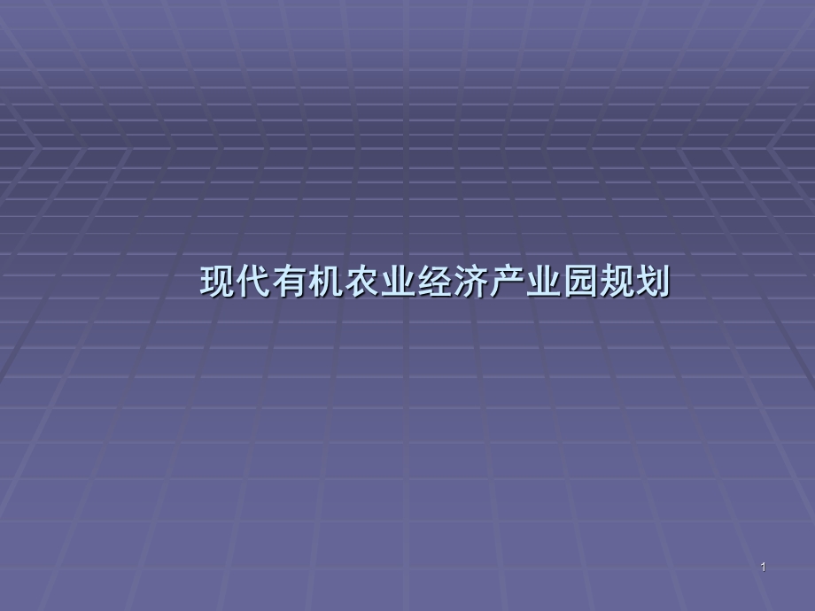 现代有机农业经济产业园规划.ppt_第1页