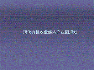 现代有机农业经济产业园规划.ppt