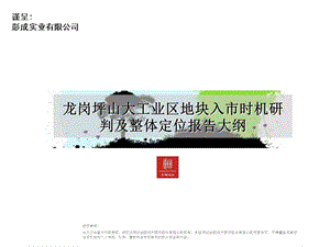 龙岗坪山大工业区住宅项目入市时机研判及整体定位报告 2010-226页(1).ppt