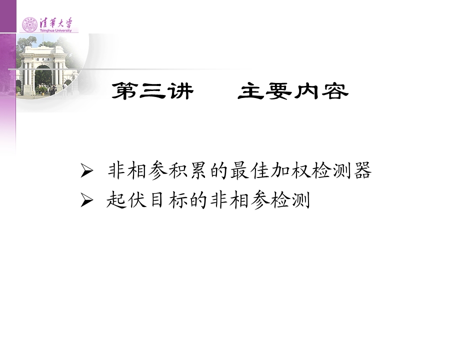 雷达信号处理PPT电子教案第三讲非相参积累的最优加权检测和起伏目标的非相参积累.ppt_第1页