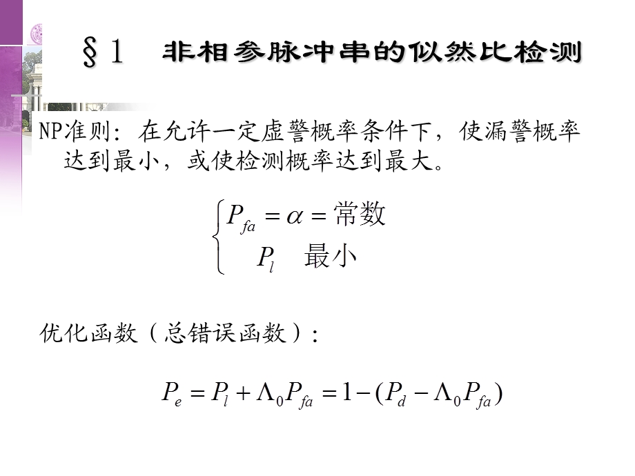 雷达信号处理PPT电子教案第三讲非相参积累的最优加权检测和起伏目标的非相参积累.ppt_第2页