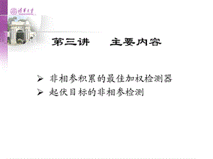 雷达信号处理PPT电子教案第三讲非相参积累的最优加权检测和起伏目标的非相参积累.ppt