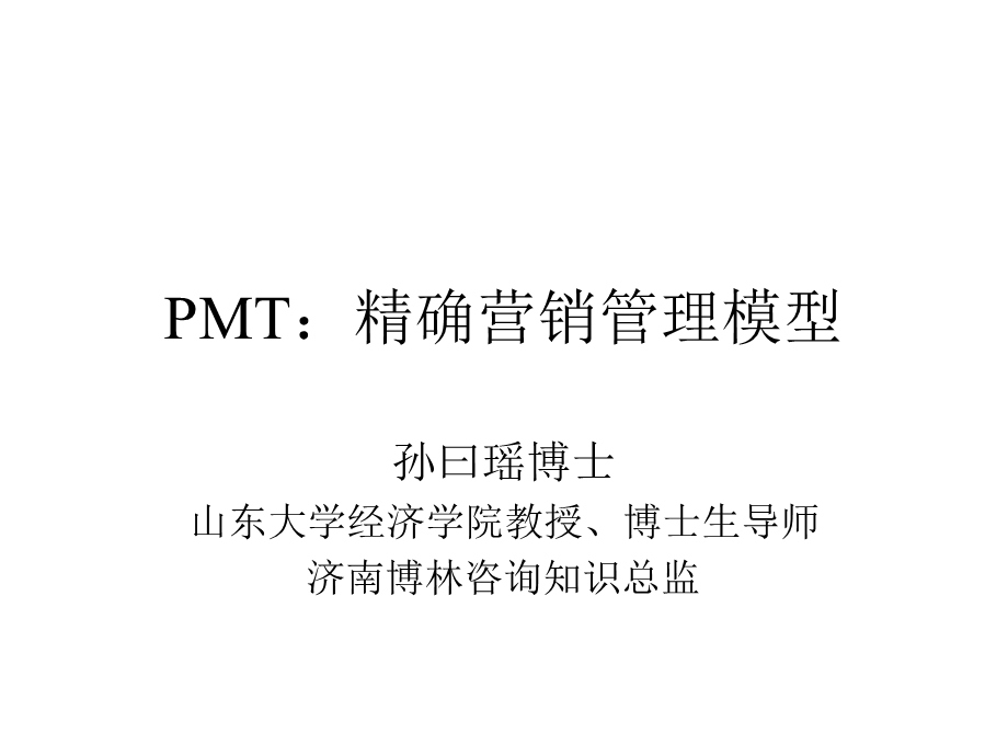 PMT：精确营销管理模型.ppt_第1页