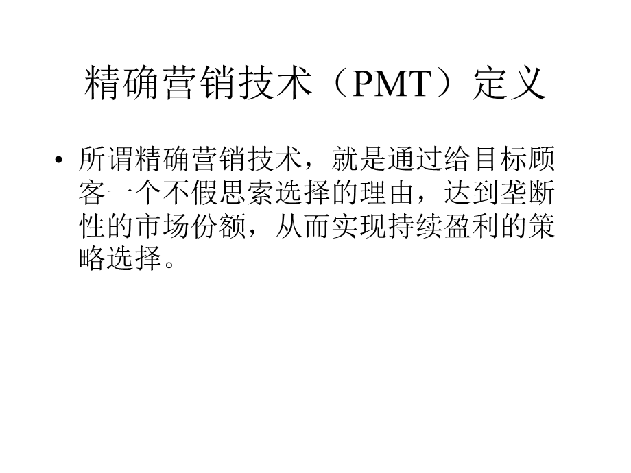 PMT：精确营销管理模型.ppt_第2页