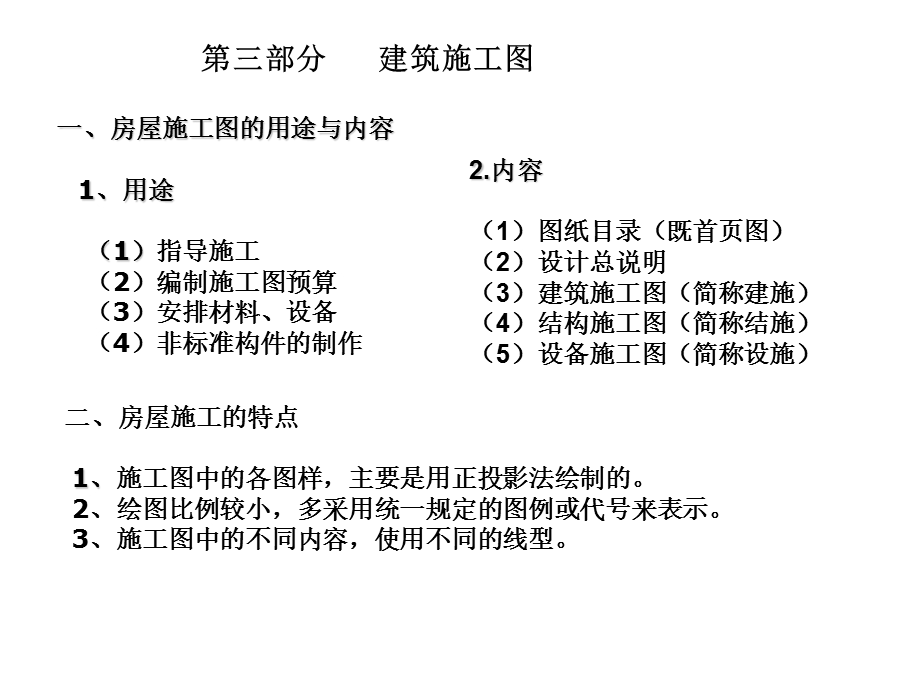 CAD工程制图建筑识图与建筑房屋施工图认知.ppt_第1页