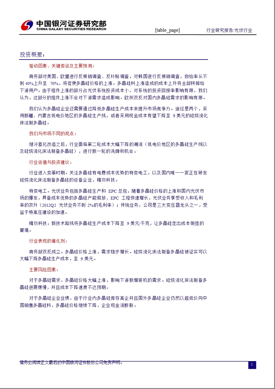 光伏之多晶硅：供需拐点显现多晶硅价格回升0129.ppt_第2页