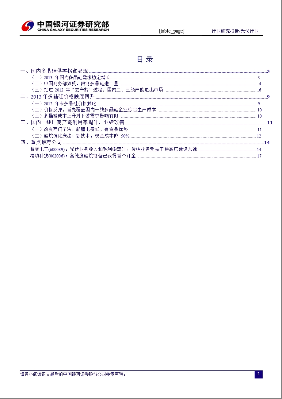 光伏之多晶硅：供需拐点显现多晶硅价格回升0129.ppt_第3页