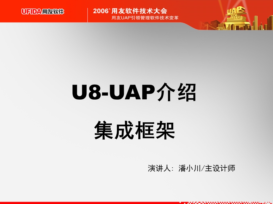 UAPU8集成框架.ppt_第1页