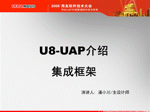 UAPU8集成框架.ppt