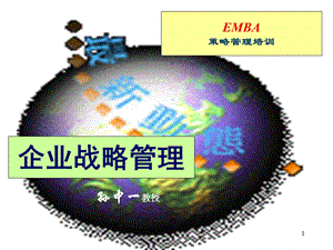 EMBA课程企业战略管理(孙中一教授).ppt