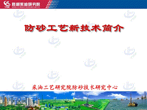 防砂工艺新技术简介.ppt